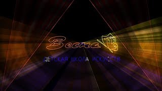 ДШИ Весна 25 лет. Лазерное шоу (preview)