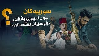 سورییەکان.. چۆن ئابورى وڵاتانى دراوسێیان پێشخستووە؟