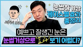 눈썹하거상 하지마? 효과 없다고? 눈썹거상 케이스별 효과 비교 분석!! - 의학박사 백승준