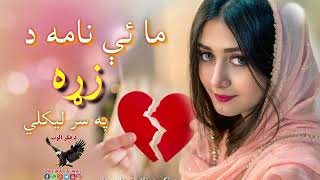 ما یې نامه د زړه په سر لیکلي||Pashto sad ghazal||Poetry for tiktok||pashtoNew 2024 Poetry||SapShairi