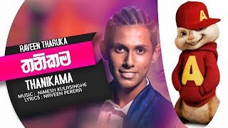 Thanikama (තනිකම) - Raveen Tharuka (Sudu Mahaththaya)  Alvin voice (offcial chipmunk version)