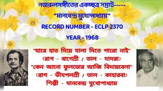 MANABENDRA MUKHOPADHYAY. NAJRULGEETI. RECORD NO : ECLP 2370. (1968).