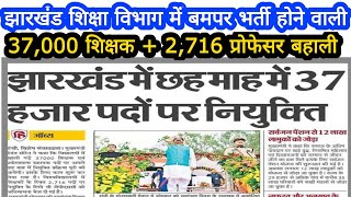 Jharkhand Teacher Vacancy 2022|झारखंड शिक्षक बहाली 2022|JPSC professor vacancy 2022#37000_vacancy