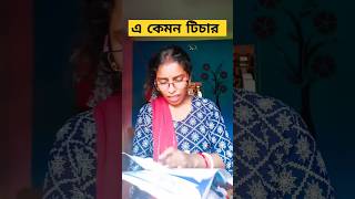 এরকম teacher কি তোমাদের স্কুলেও আছে?? #viralvideos #funnyvideo #shots