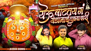 Yeu Wataty G Yedamai Tujya Dari | Sajan Bendre | Sagar Bendre | Suny Patole | New Yedamay Song