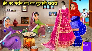 गरीब नंद के लिए अमीर भाभी लाई ईद पर गुलाबी शरारा | Garib nanand ke liye Amir bhabhi lai Eid par ....