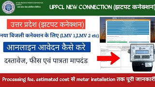 UPPCLNew bijli connection ke liye apply kaise kre।UPPCL jhatpat connection online full process ।