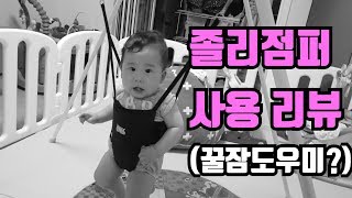 육아템 리뷰(졸리점퍼) | 잠 안 자는 우리 아이 꿀잠 해결사?