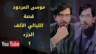 قصة الليالي الألف الجزء الأول