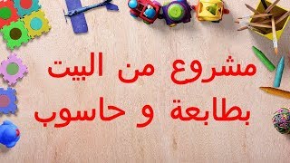 فكرة مشروع بطابعة وحاسوب