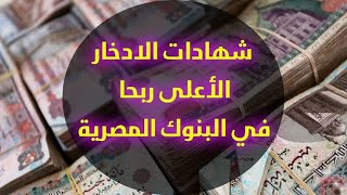 بعائد يصل لـ250%..تفاصيل أعلى شهادة ادخار بمصر الآن