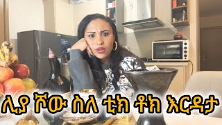 ሊያ ሾው ስለ ቲክ ቶክ እርዳታ/liyashow about TikTok  charity