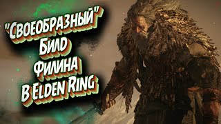 Elden Ring Билд Великого Синоби Филина