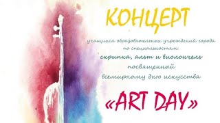 Концерт исполнителей на струнно-смычковых инструментах "Art Day"