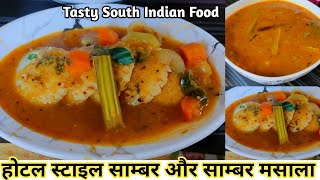 होटल स्टाइल साम्बर बनाने का सबसे आसान तरीका😋😋| Sambar Recipe | Sambar Podi |Healthy Food |Breakfast|