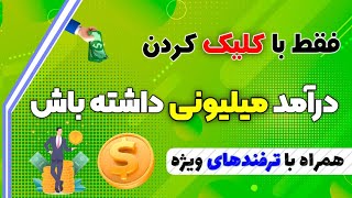 فقط با کلیک کردن به درآمد میلیونی برس همراه با اثبات برداشت | Amozinooo