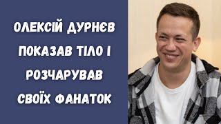 Олексій Дурнєв показав своє тіло, і фанатки розчарувалися 😱