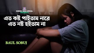 Tomar Valobasa Paile Bondhu Ato Nosto Hoitam Na🔥এত কষ্ট পাইতাম নারে এত নষ্ট হইতাম না🔥Baul Sobuj