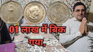 एक सिक्का इतना महंगा क्यों बिका😳 | 1 rupee,50 paisa,25 paisa very Rare coins value