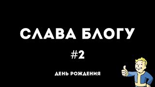 Слава Блогу #2 День Рождения Евгения.