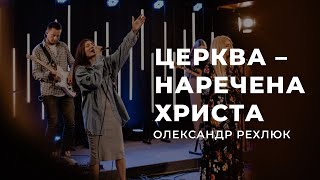 Церква наречена Христа - Олександр Рехлюк | 09.07.2023 | м. Луцьк |  НАЖИВО