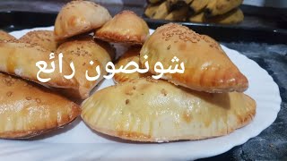 #les chanson شونصو بحشوة ساهلة واقتصادية وبنيينة😋👌🥟