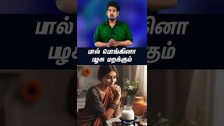 பால் பொங்கினால் பழசு மறக்கும்...#tamilguru #tamilinformation #naveenbharathi