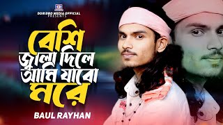 বেশি জ্বালা দিলে আমি যাবো মরে🔥বাউল রায়হান🔥Besi Jala Dile Ami🔥Baul Rayhan🔥Bicched Gaan2024