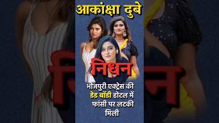 😭भोजपुरी Actress आकांक्षा दुबे ने की Suicide, मौत से पहले आई थी Instagram पे Live