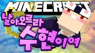 날아오르라 수현이여~ [마인크래프트:엘리트라 플라잉 챌린지] Minecraft -[수현]