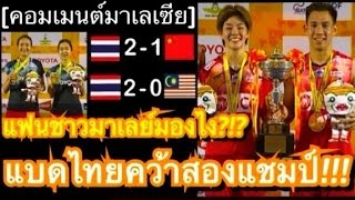 คอมเมนต์ชาวมาเลย์ หลังนักแบดไทยคว้าสองแชมป์ในศึกแบดมินตัน ไทยแลนด์ มาสเตอร์ส 2024