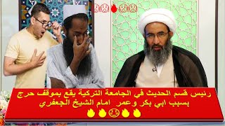 رئيس قسم الحديث في الجامعة التركية يقع بموقف حرج بسبب ابي بكر وعمر  امام الشيخ الجعفري 🔥🔥😳🔥🔥