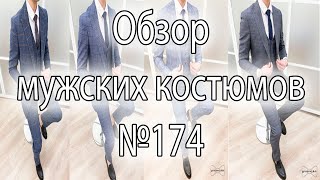 Обзор мужских костюмов #174