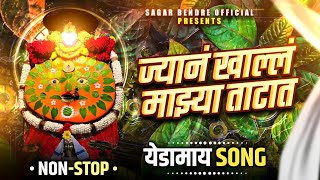 Yedamay Song | Sajan Bendre | Jyan Khall Majya Tatat Basun | Nonstop Gani | Navratrri Speshal Song