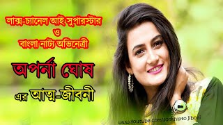 নাট্য অভিনেত্রী অপর্না ঘোষ এর জীবনী ।। Actress Aparna Ghosh Biography ।।  Sonkhipto Jiboni