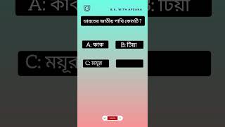 G.K. With Afsana|Bengali GK Questions and Answers |Genarel knowledge|GK|G.K|Bangla Gk |Bangla Quiz