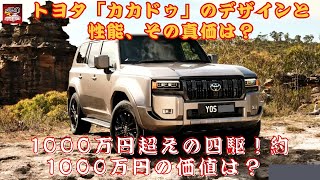 【 トヨタのランドクルーザー 】1000万円超えの四駆！約1000万円の価値は？ トヨタ「カカドゥ」のデザインと性能、その真価は？【JBNカーニュース 】