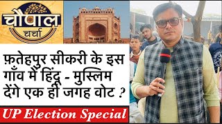 #upelection2022-  Fatehpur Sikri के इस गाँव में Hindu - Muslim दोनों देंगे #BJP को वोट ? चौपाल EP -1