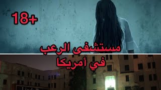 مستشفى الرعب في أمريكا | مستشفى فيستا ليندا