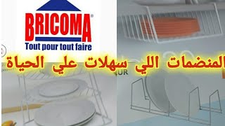 مشترياتي من بريكوما Bricoma منضمات رائعة سهلات علي الحياة