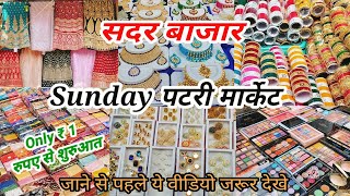 Sunday पटरी मार्किट | सदर बाजार Delhi Market | सबसे बड़ा ओर सस्ता बाजार | Morning 7 बजे पटरी मार्किट