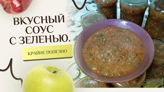 Вкусный соус с зеленью.