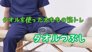 タオルつぶし