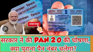 सरकार ने की PAN 2.0 की घोषणा, क्या पुराना पैन नंबर चलेगा?#pan#card #update #news #