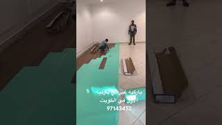 عوز اركب باركيه الكويت ازاي اركب باركيه عوزه باركيه خشب باركيه خيمه باركيه الماني مقاوم97143452