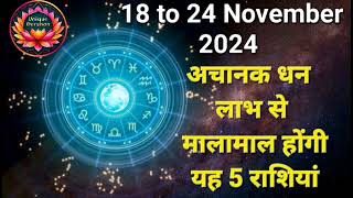 18 to 24 November 2024 : गौरी योग से अचानक धन लाभ से मालामाल होंगी मिथुन, कर्क समेत 5 राशियां