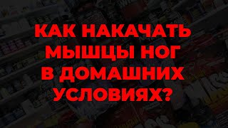 Как накачать мышцы ног в домашних условиях?