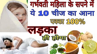 90 साल की दादी माँ का केहना है की सपने में 10 चीज दिखे तो लड़का ही है? during pregnancy baby boy।