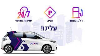 GoTo השכרת רכב לפי יום או לפי שעה GoTo (CAR2GO)