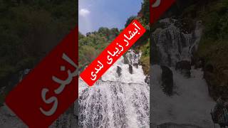 آبشار زیبای لندی  چهار محال بختیاری #طبیعتگردی #کمپینگ #جنگل #آبشار